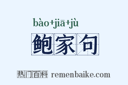 鲍家句是什么意思的图片